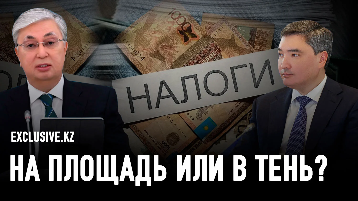 Изображение 1 для Токаев разъярен, Бектенов в растерянности – никто не может понять правил игры