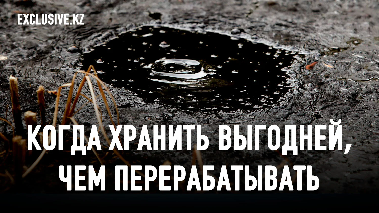 Изображение 1 для До 40% нефтяных отходов отравляют земли западного Казахстана
