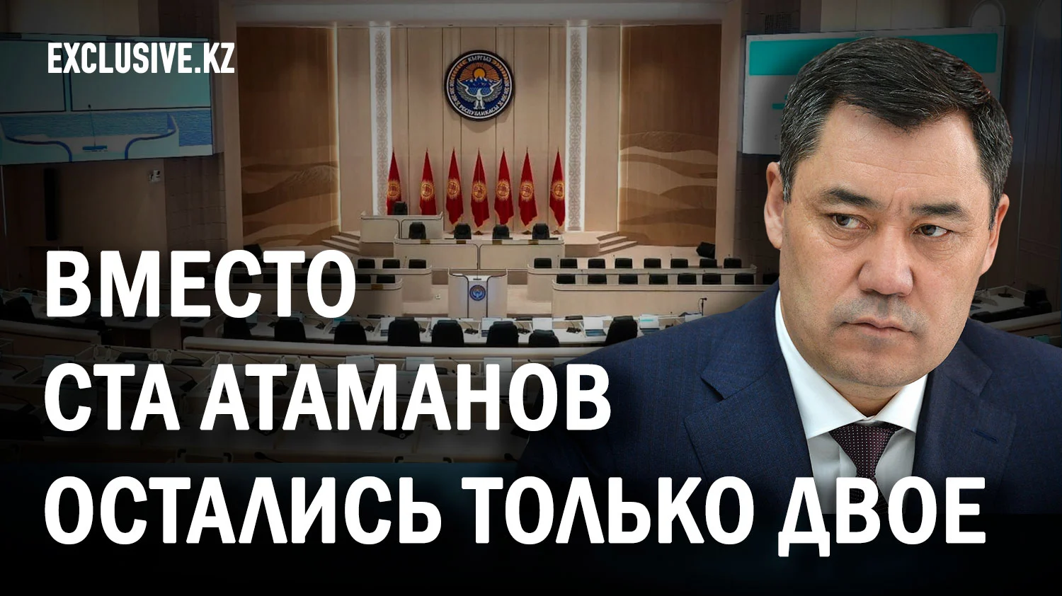 Изображение 1 для Кыргызстан разочаровался в идее сильного парламента
