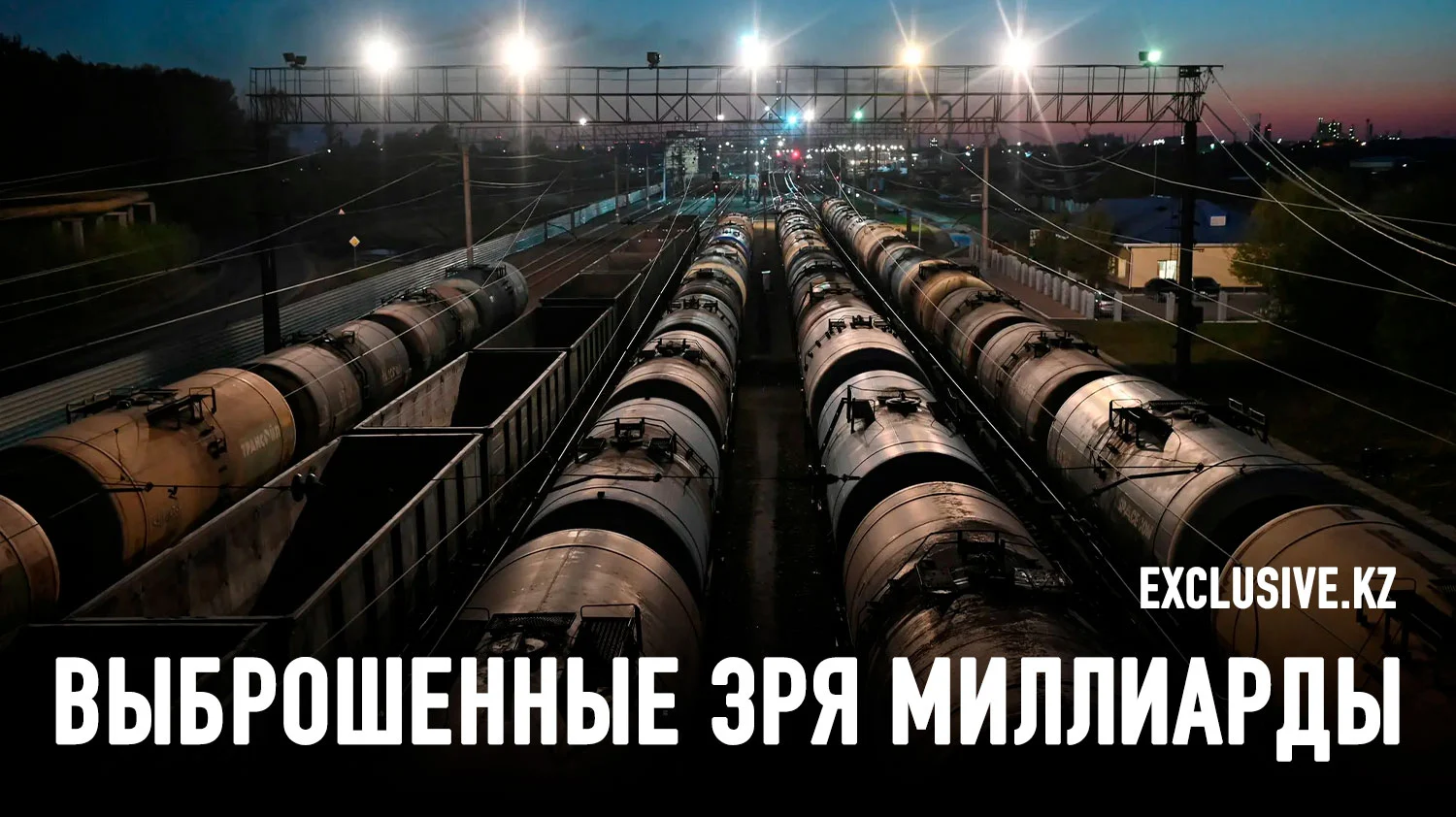 Изображение 1 для Почему Казахстан за 30 лет не смог стать экспортером нефтепродуктов