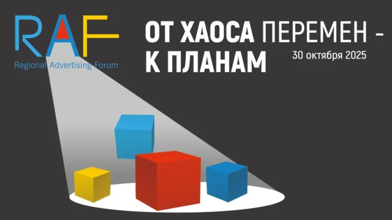 Региональный Рекламный Форум RAF 2025 пройдет 30 октября - изображение 1