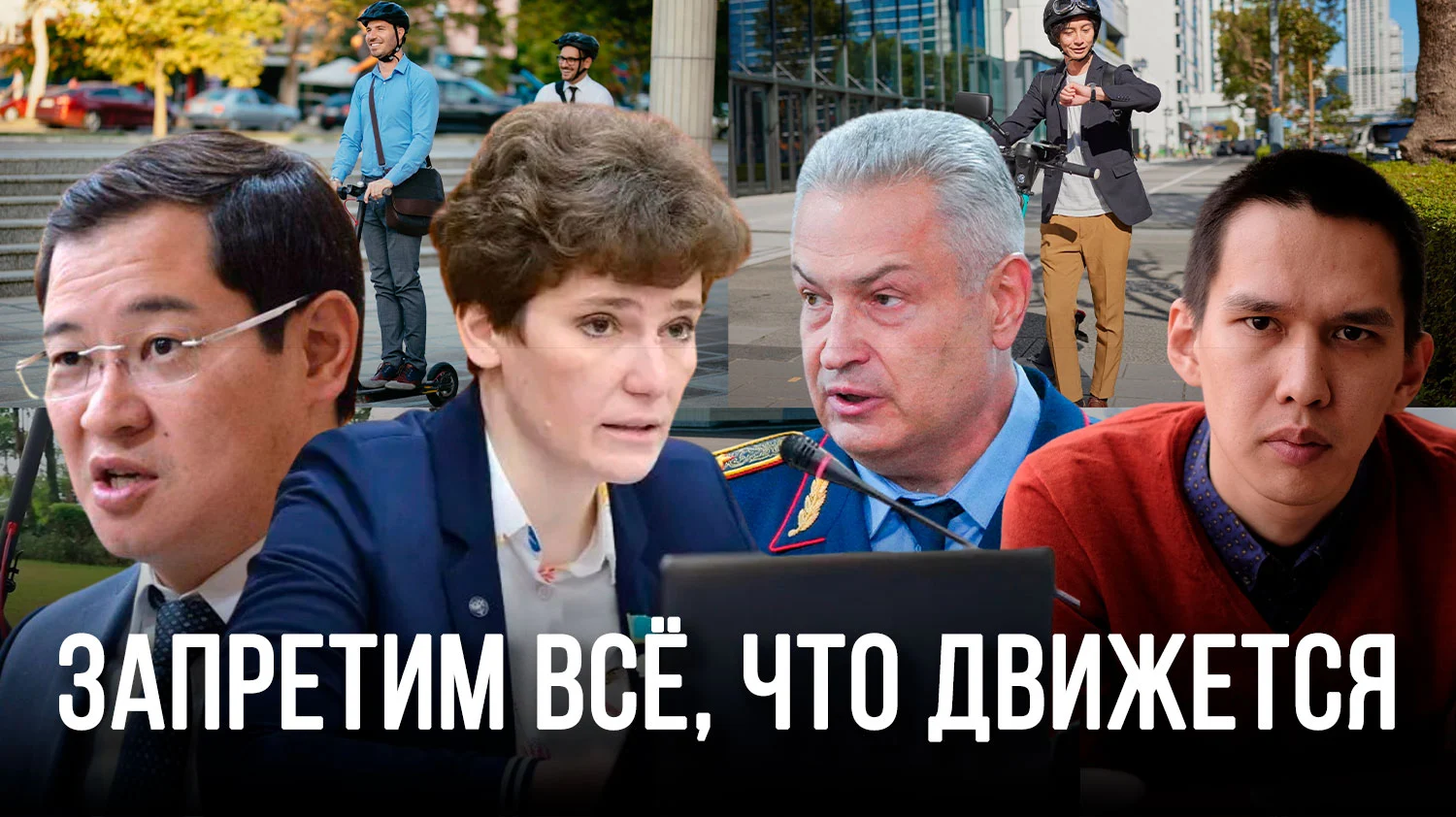 Изображение 1 для Почему самокаты стали удобной мишенью для депутатов?