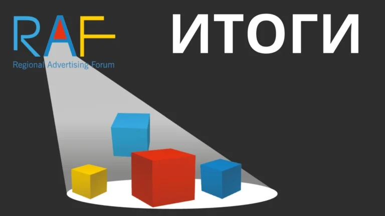 В Алматы прошел VI Региональный Рекламный Форум RAF: каковы итоги? - изображение 1