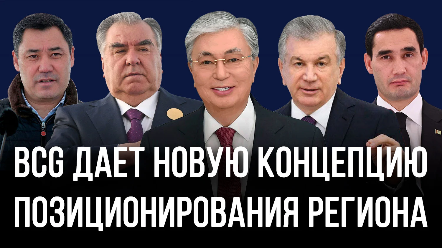 Изображение 1 для Вернётся ли Центральная Азия в тень, когда война закончится?