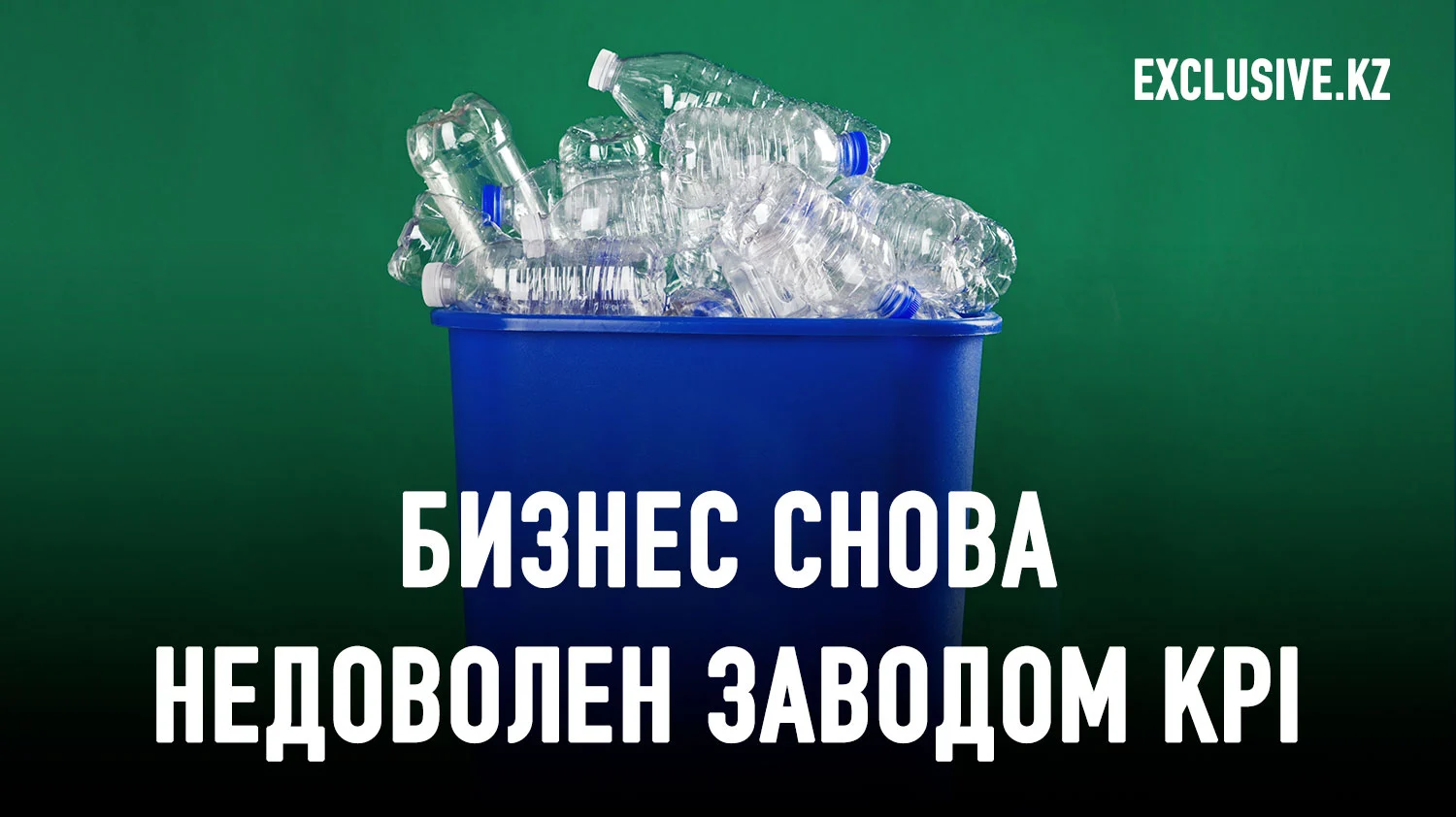 Изображение 1 для Зачем Казахстан экспортирует пластик, а потом его импортирует?