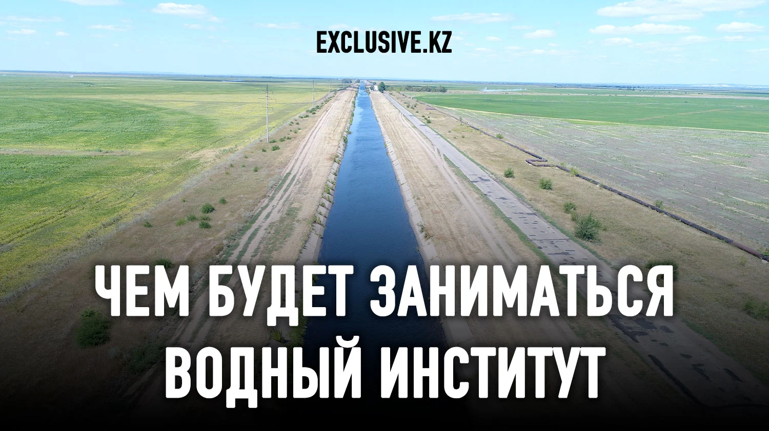 Изображение 1 для 367,6 млрд тенге освоено лишь 9,6 млрд: водная программа в Казахстане буксует