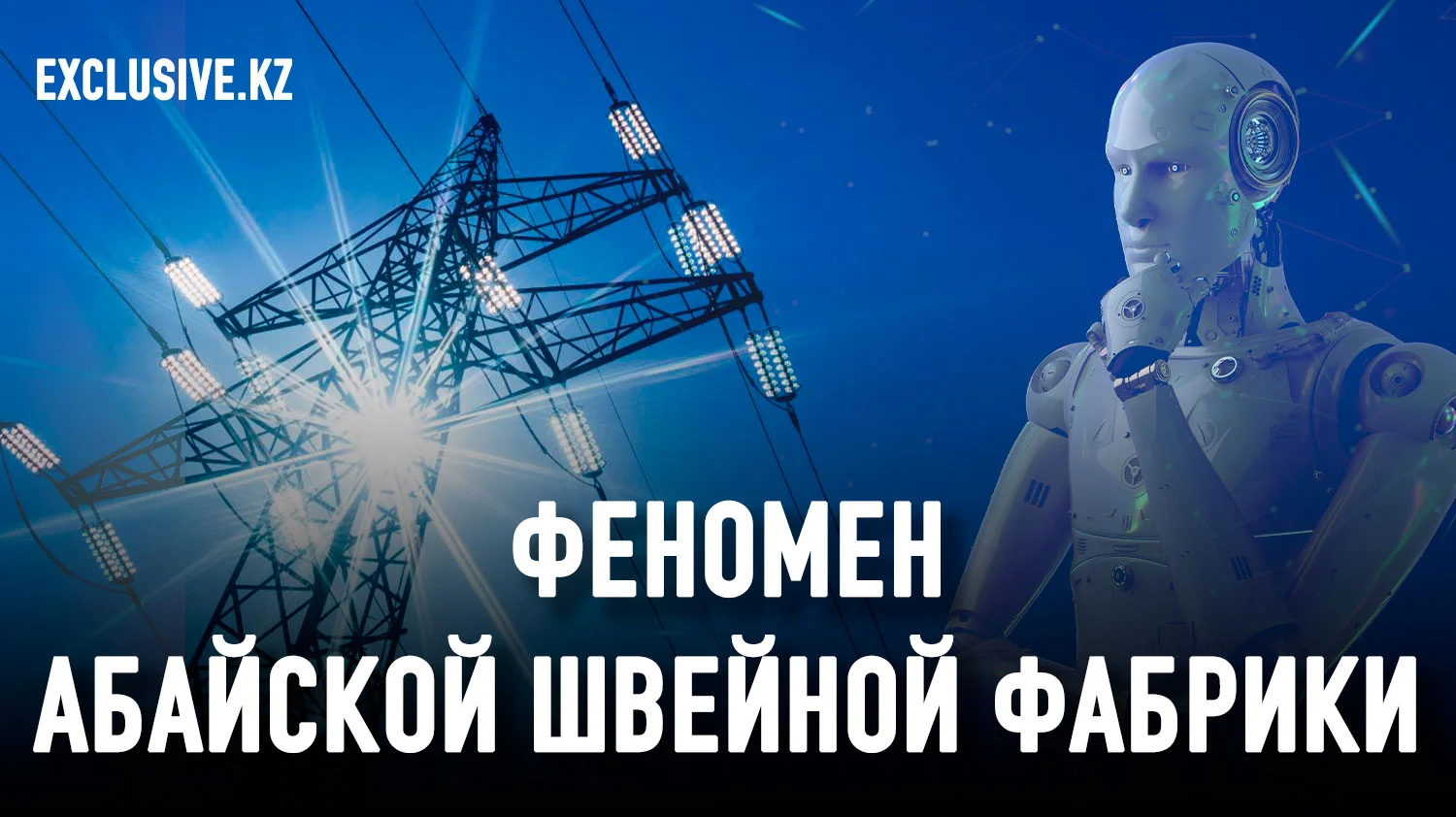 Изображение 1 для Может ли искусственный интеллект навести порядок в энергетике Казахстана?