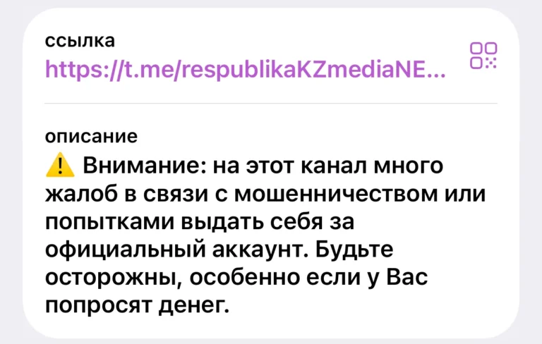 Телеграм-канал Respublika.kz столкнулся с пометкой SCAM и заявил о попытке дискредитации - изображение 1