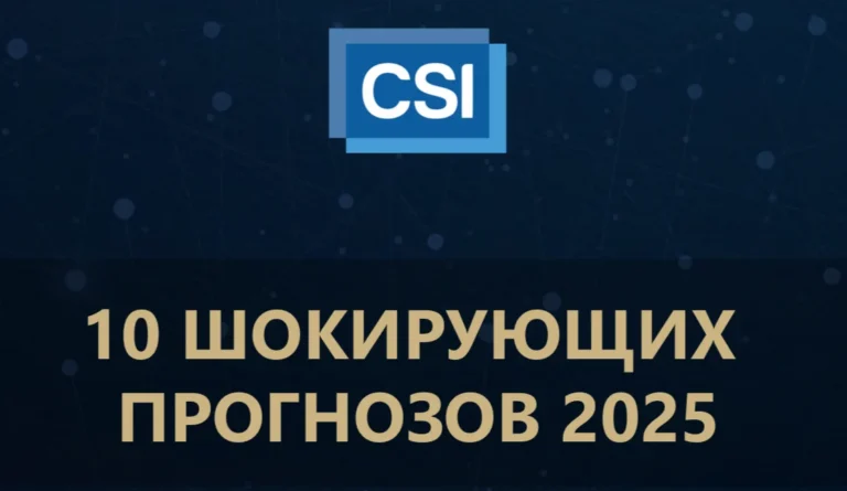 CSI представил ежегодный список десяти шокирующих прогнозов - изображение 1