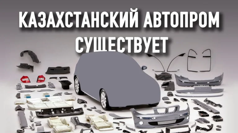 Что мешает Казахстану самому выпускать автокомпоненты из пластика? - изображение 1