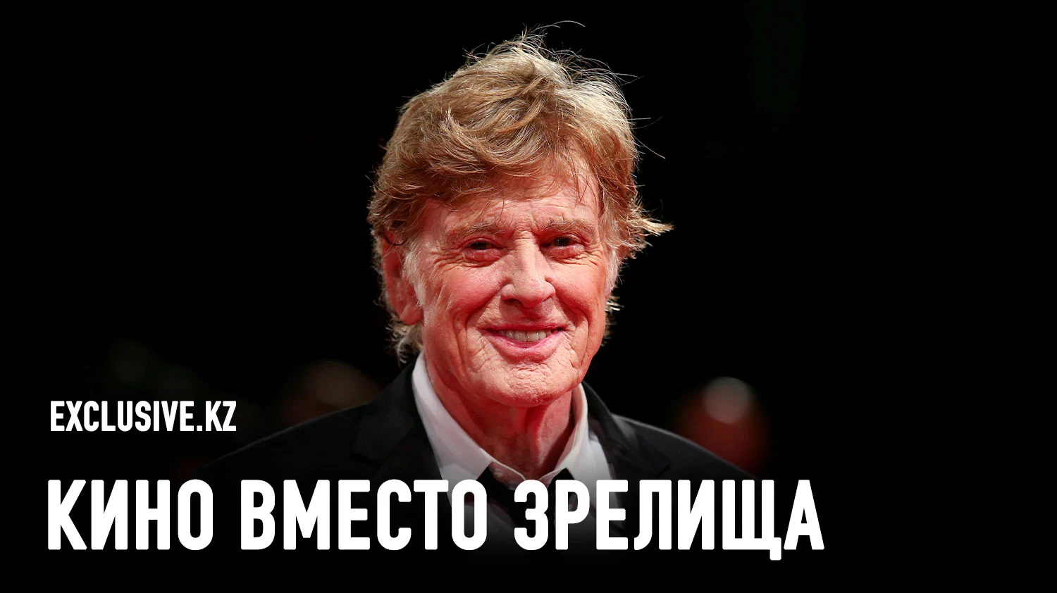 Изображение 1 для Роберт Редфорд и лидерство, которое Америка потеряла