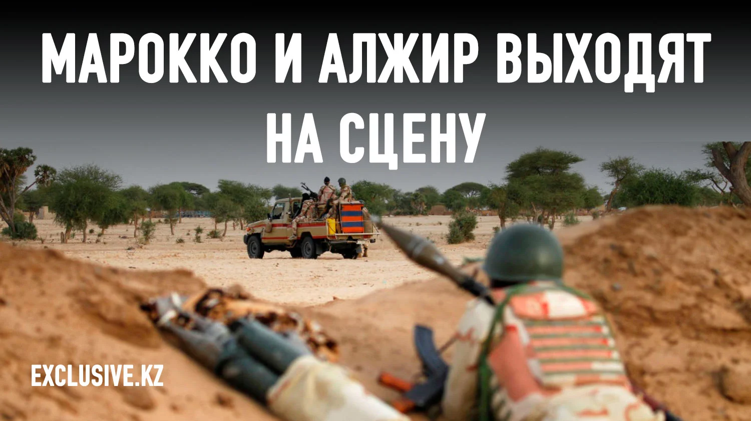 Изображение 1 для Борьба Северной Африки за Сахель