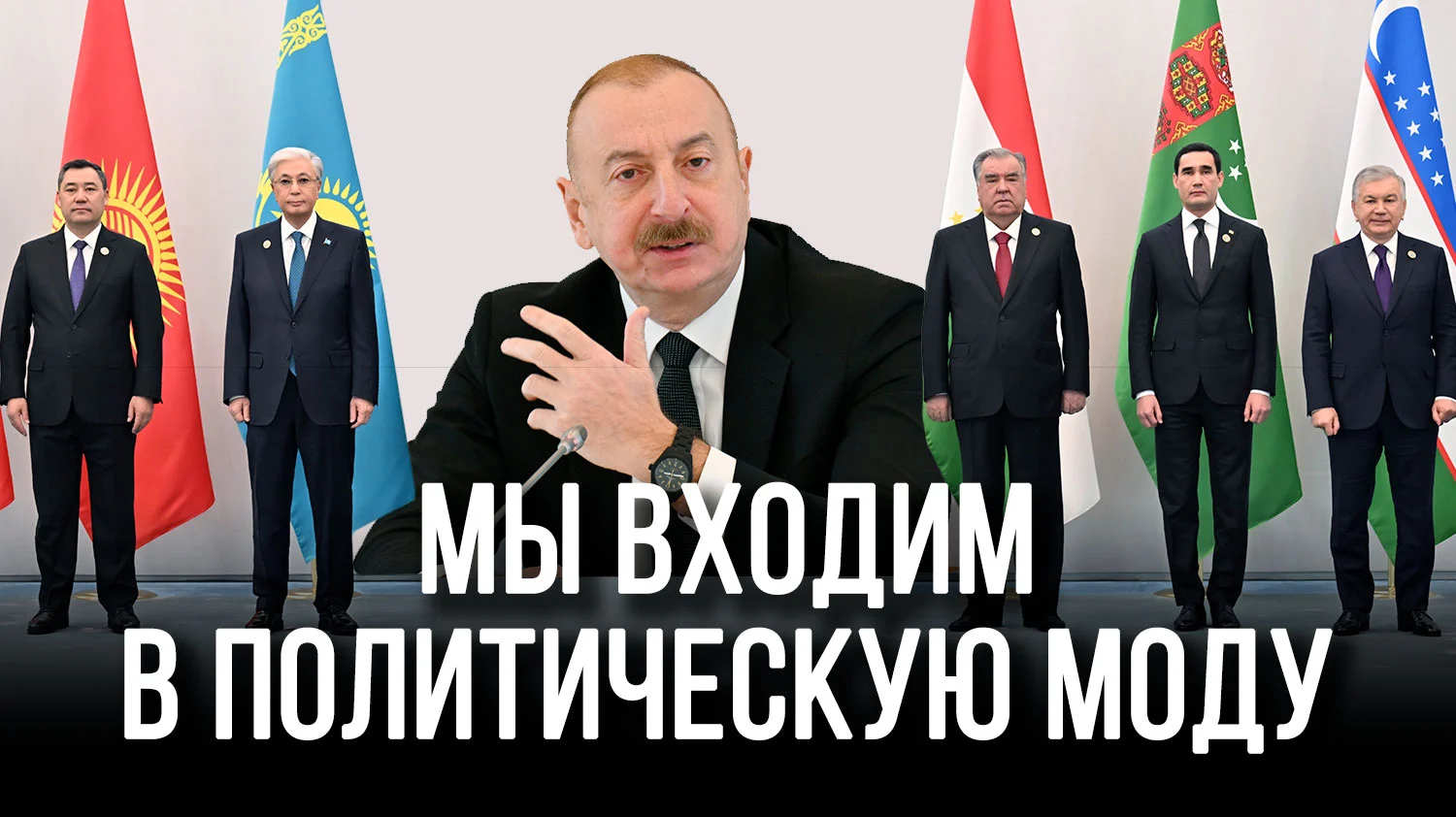 Изображение 1 для Почему присоединение Азербайджана к центральноазиатской пятерке шокировало мир?