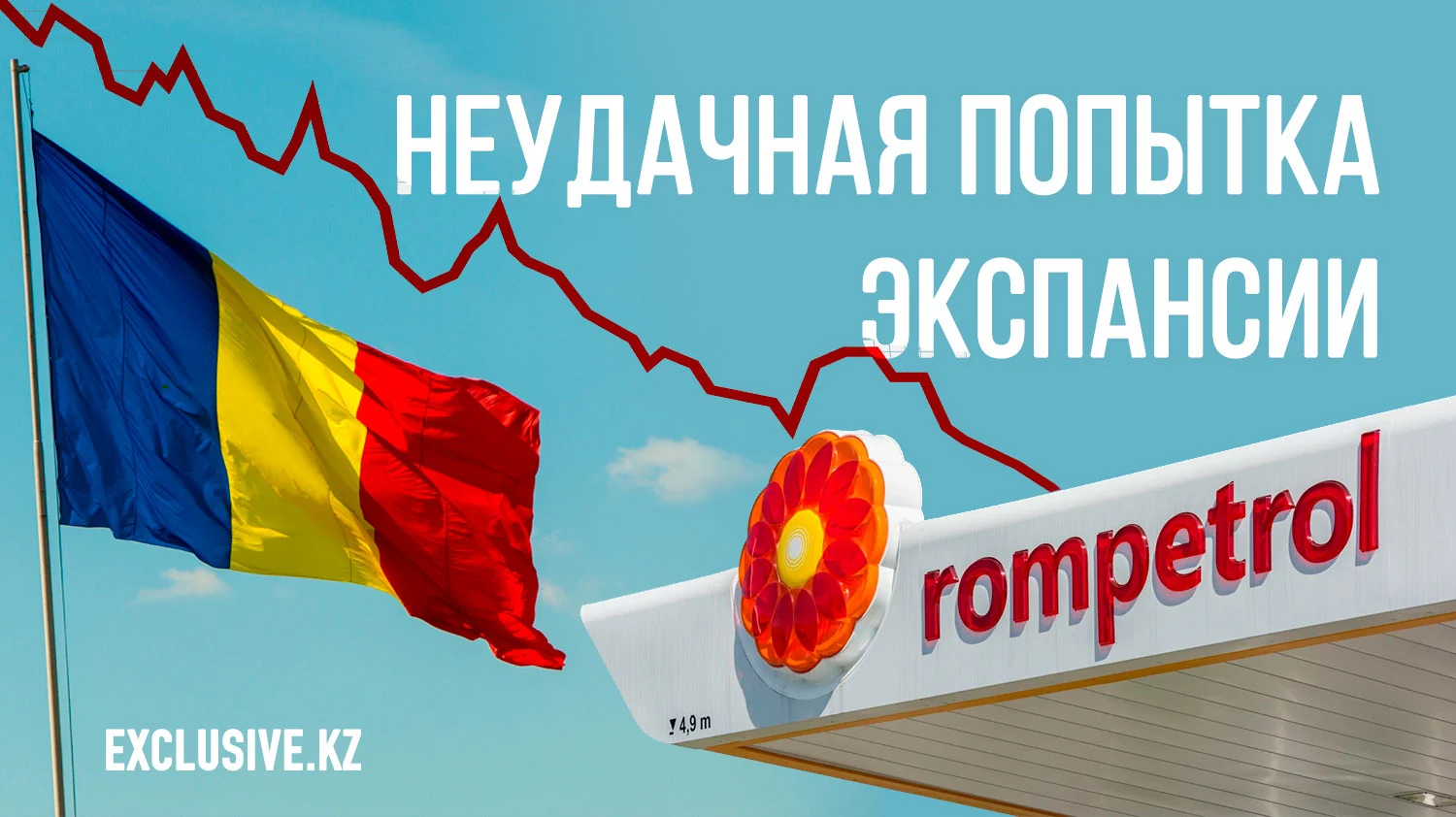 Изображение 1 для «КазМунайГаз» снова терпит убытки из-за своих румынских активов