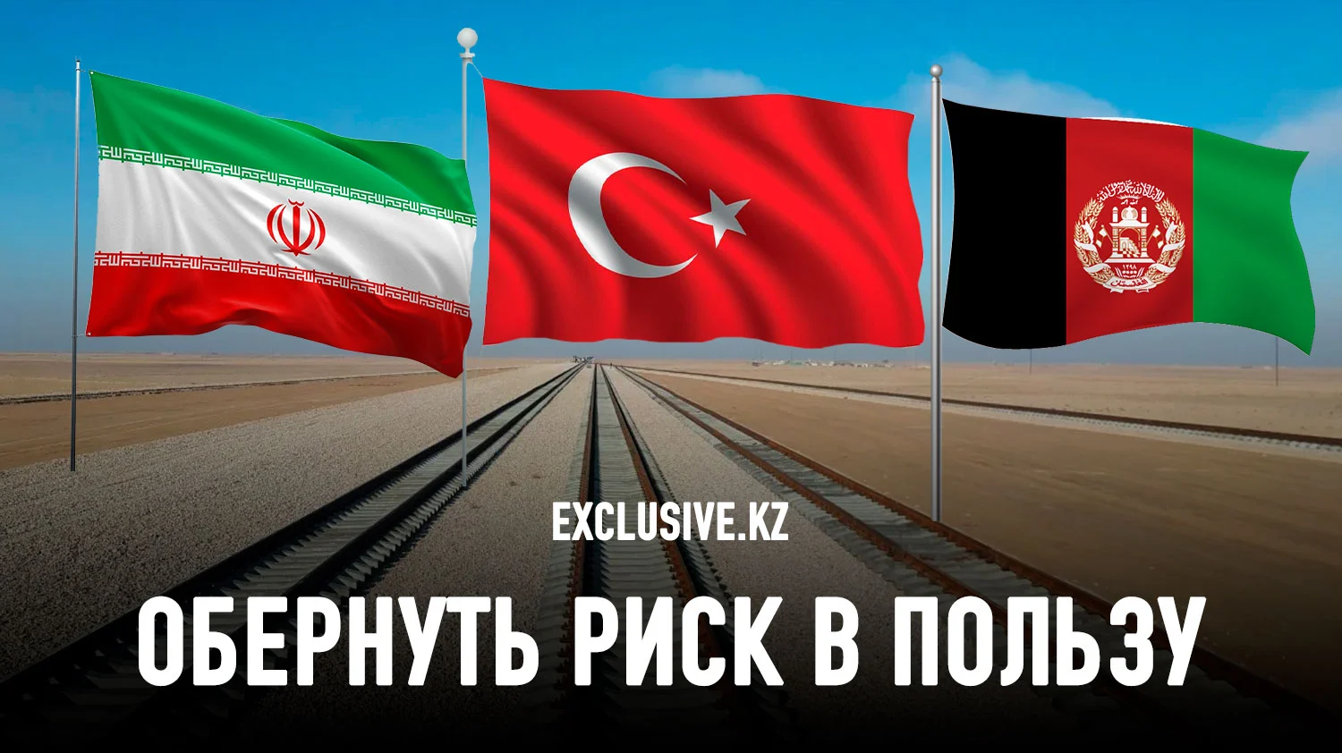 Изображение 1 для Может ли Узбекистан выиграть от строительства железной дороги «Мазари-Шариф-Герат»?