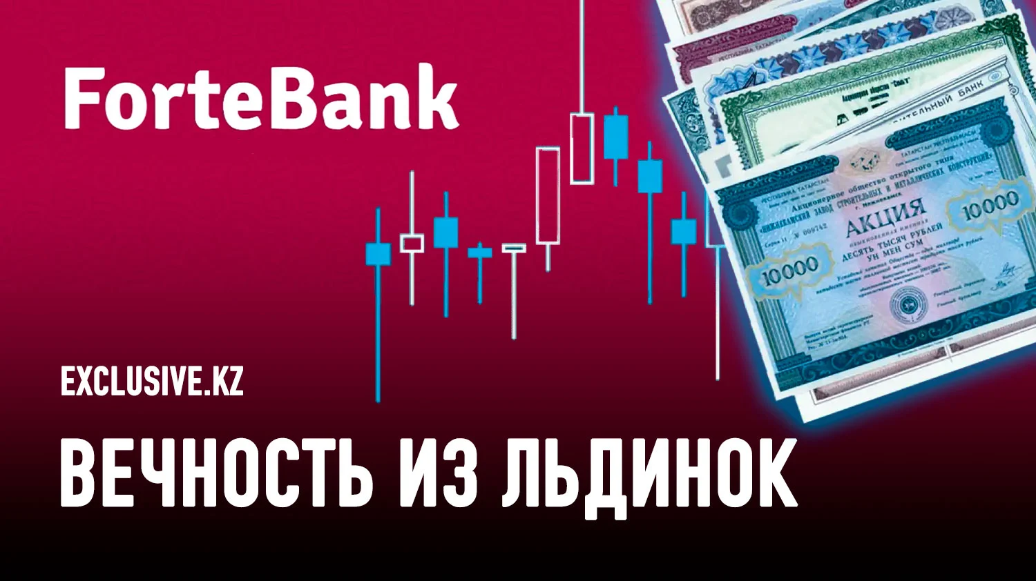 Изображение 1 для «Вечные» облигации ForteBank: шаг вперёд или источник новых рисков?