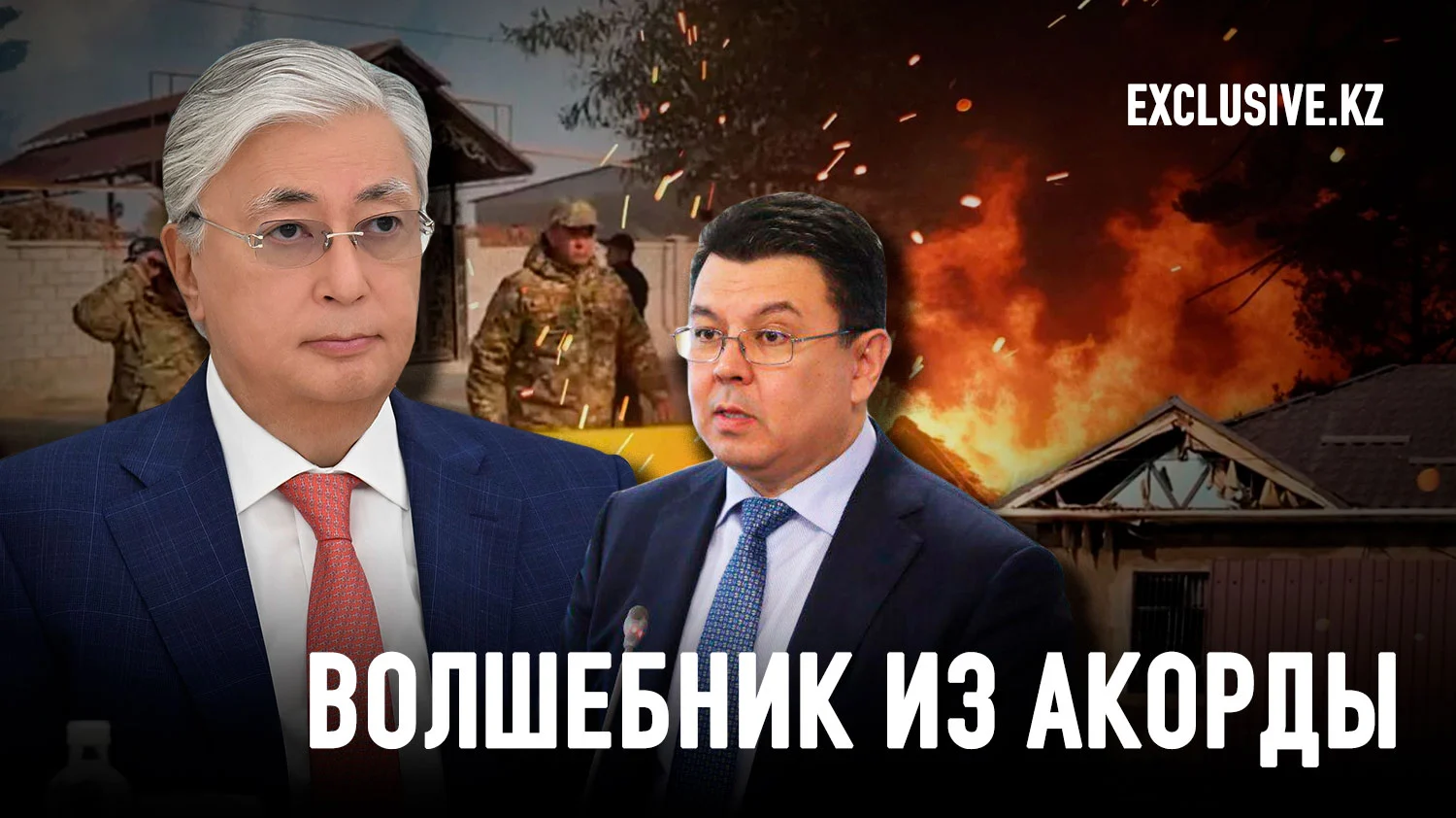 Изображение 1 для Почему Токаев отвечает за всё происходящее в Казахстане?