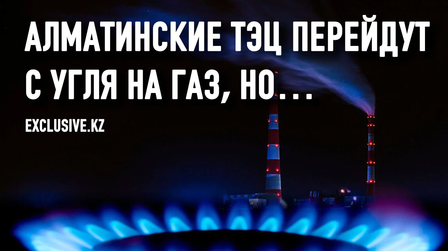 Изображение 1 для Воздух Алматы станет чище, но радоваться рано