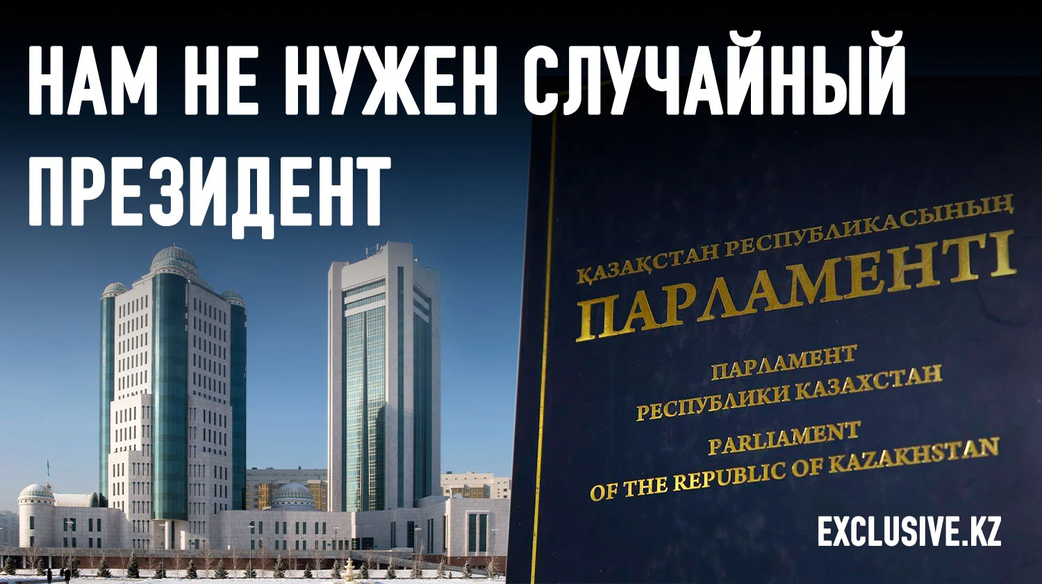 Изображение 1 для Парламентская реформа требует пересмотра порядка выдвижения кандидатов в президенты Казахстана
