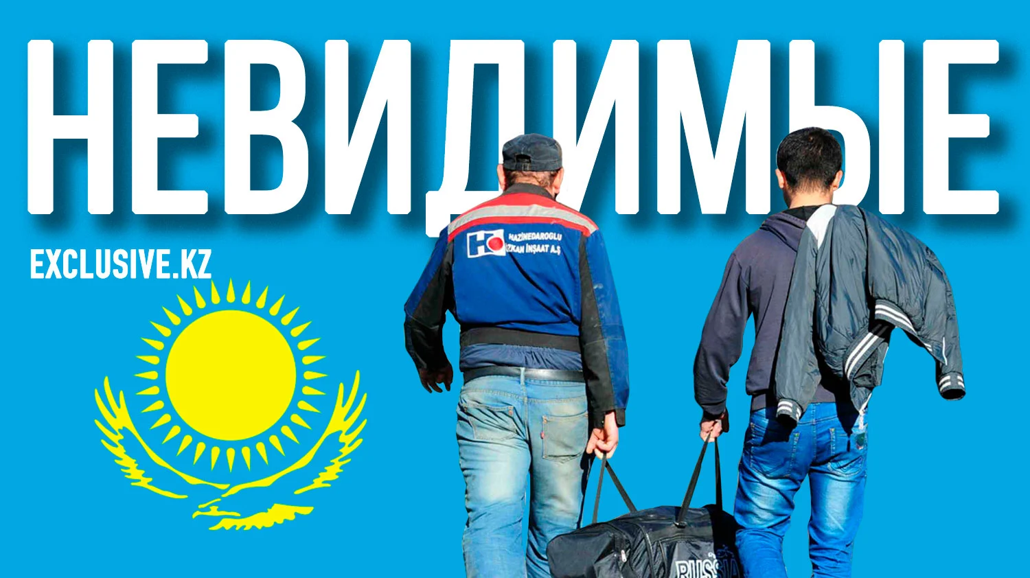 Изображение 1 для Горек чужой хлеб: как живут мигранты в Казахстане