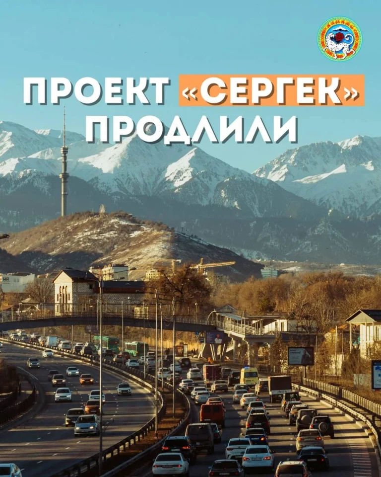 Проект «Сергек» в Алматы продлен еще на год - изображение 1