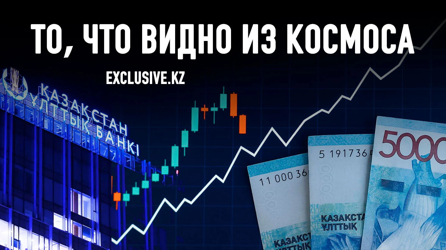 Изображение 1 для Сказки Нацбанка и замешательство KASE: чем мы заплатим за укрепление тенге?