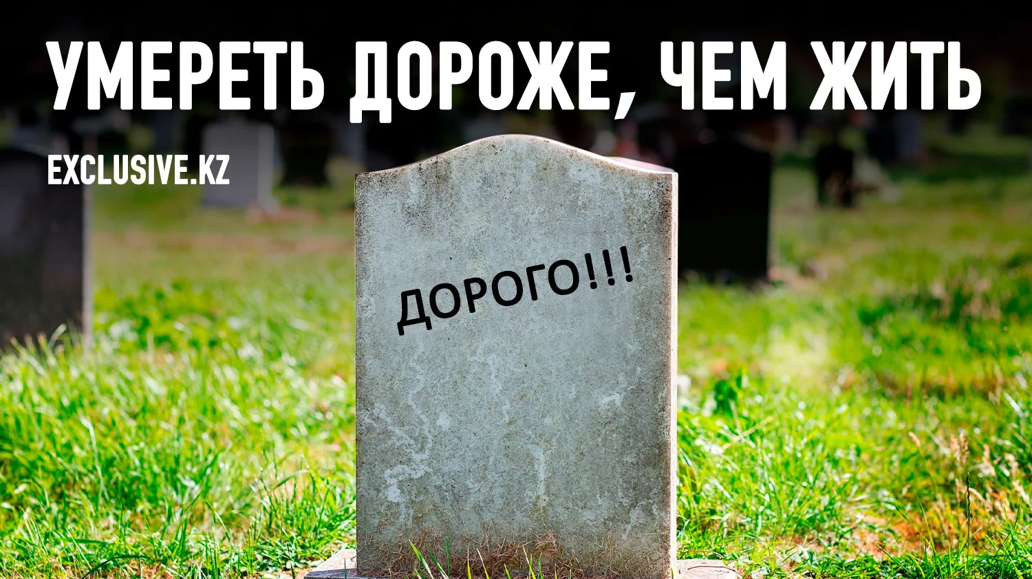 Изображение 1 для Кто роет алматинцам могилы?