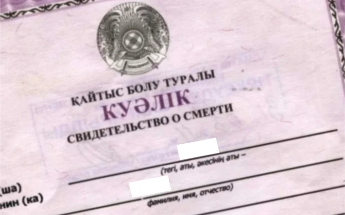 Казахстанцы месяцами не могут получить справку о смерти из-за разночтений в приказе министерств - изображение 1