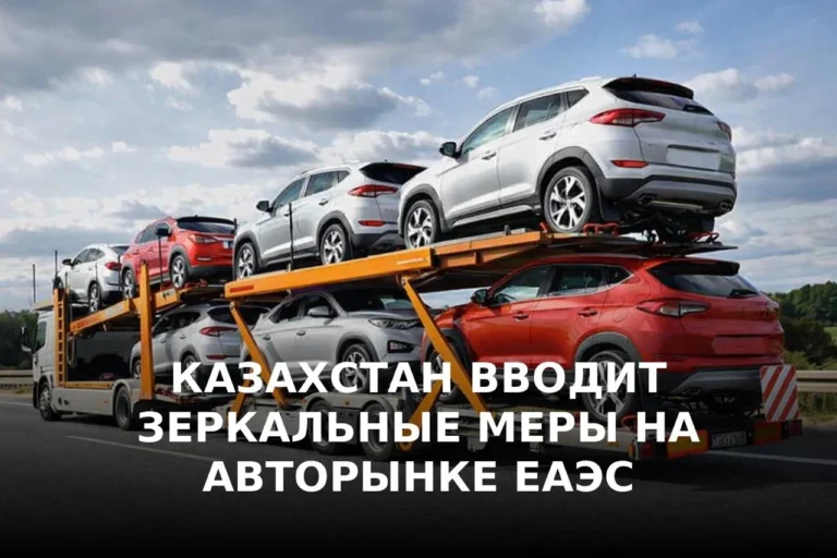 Повышение утильсбора для авто из России и Беларуси поддержал ҚАО - изображение 1