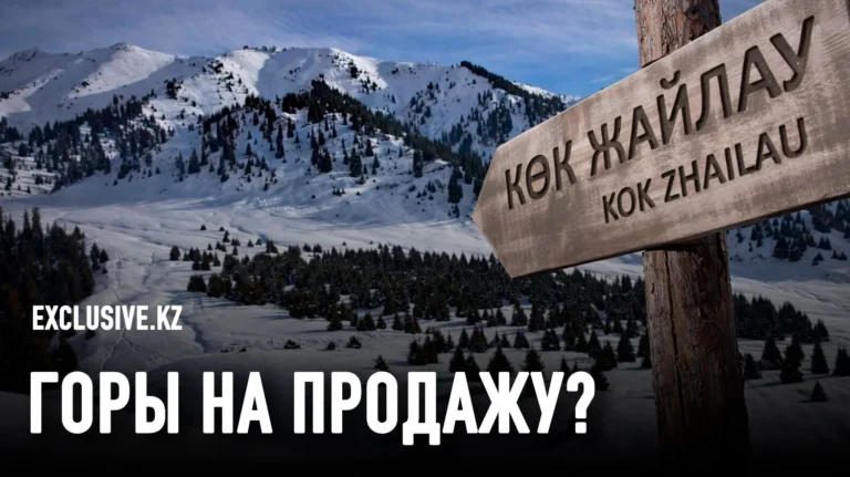 «Для служебного пользования»: документы по Кок-Жайляу никому не показывают - изображение 1
