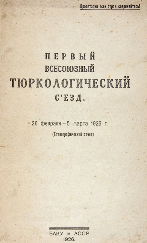 Изображение 3 для Что нужно для того, чтобы тюрки заговорили на одном языке