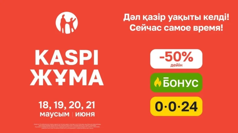 Летняя Kaspi Жұма пройдет 18, 19, 20 и 21 июня - изображение 1
