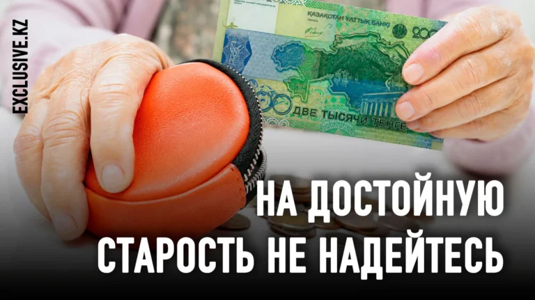Что нужно знать казахстанским пенсионерам о своем будущем, которого нет - изображение 1