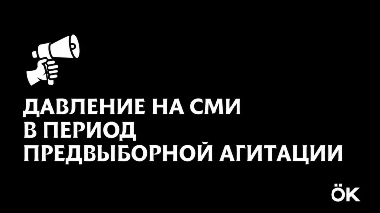 Otkir Kurek заявило о давлении на СМИ в период предвыборной кампании - изображение 1