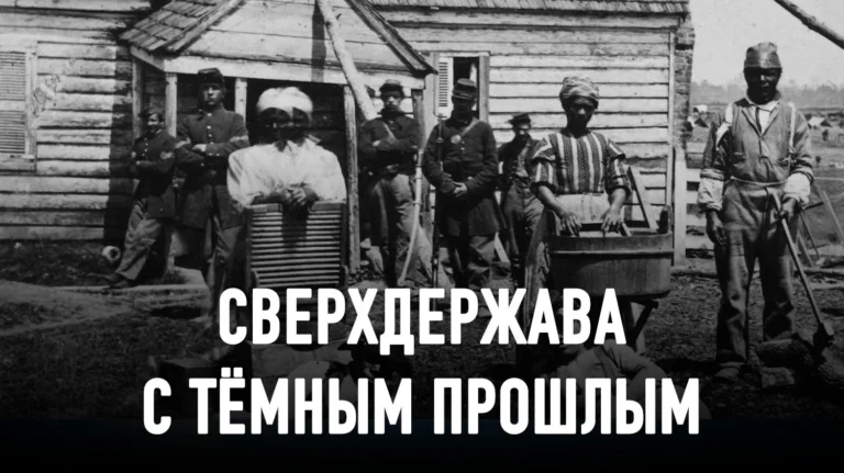Цена американского величия: рабство, войны и мировое господство - изображение 1