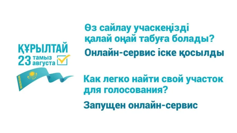 Казахстанцы смогут заранее узнать свой избирательный участок онлайн - изображение 1