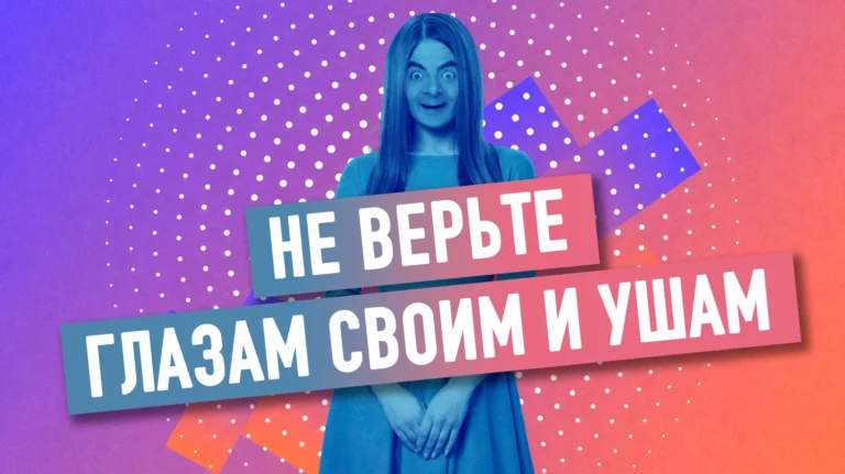 Когда фейк работает против его автора: чем опасны дипфейки в электоральный период - изображение 1