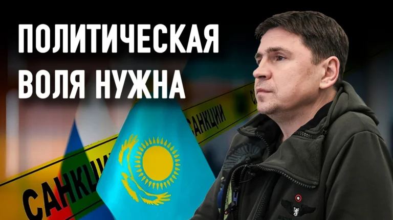 Михаил Подоляк – о России, вторичных санкциях и субъектности Центральной Азии - изображение 1