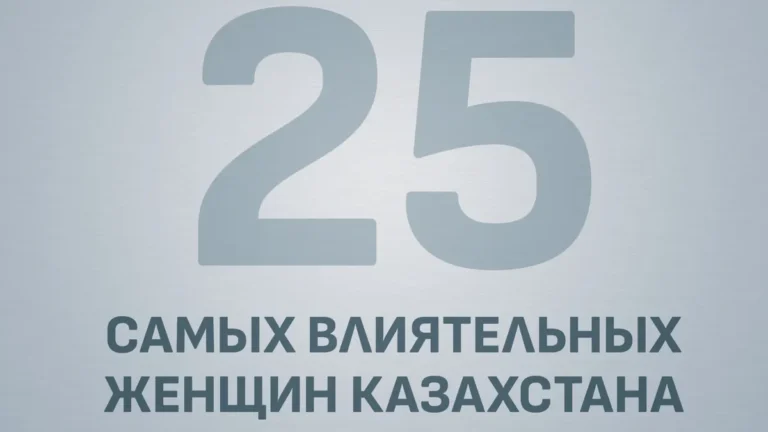 Кто попал в третий рейтинг 25 самых влиятельных женщин Казахстана? - изображение 1