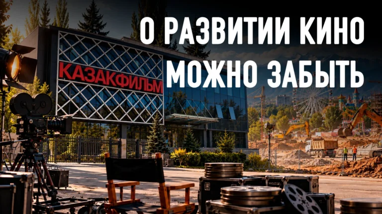 Деятели кино обратились к Токаеву: у «Казахфильма» уходит земля из-под ног - изображение 1
