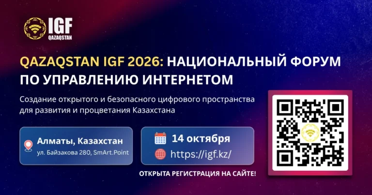 Qazaqstan IGF 2026: Национальный форум по управлению интернетом пройдет в Алматы - изображение 1