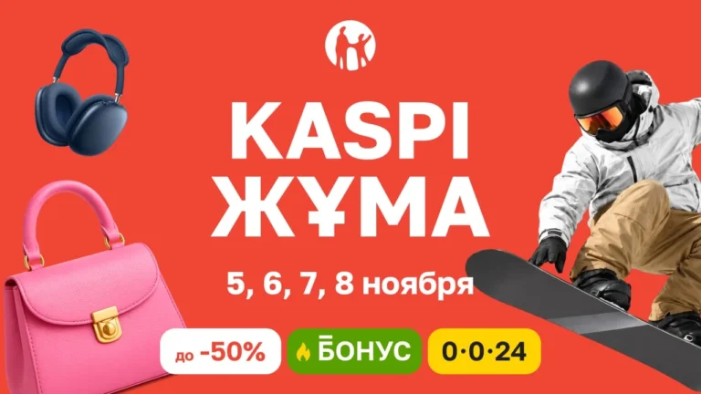Kaspi Жұма пройдет 5-8 ноября: четыре дня скидок, бонусов и выгодной рассрочки - изображение 1