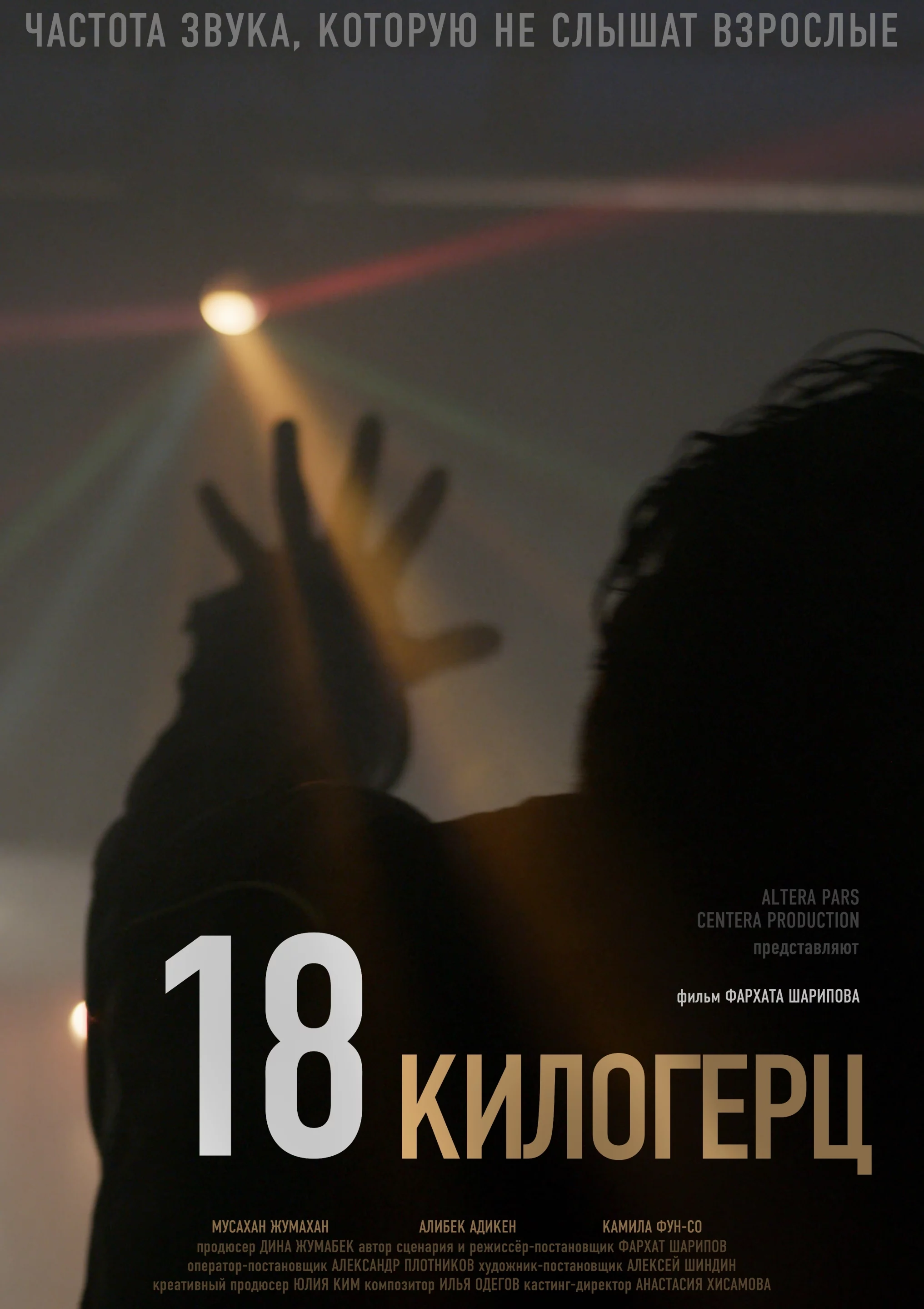 Изображение 2 для «18 килогерц» Фархата Шарипова