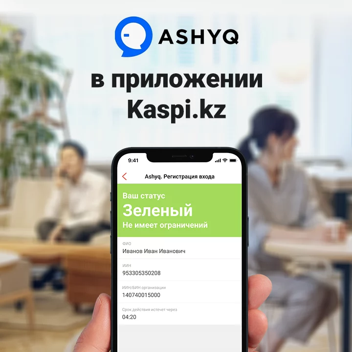 Изображение 3 для Сервис Ashyq - в приложении Kaspi.kz