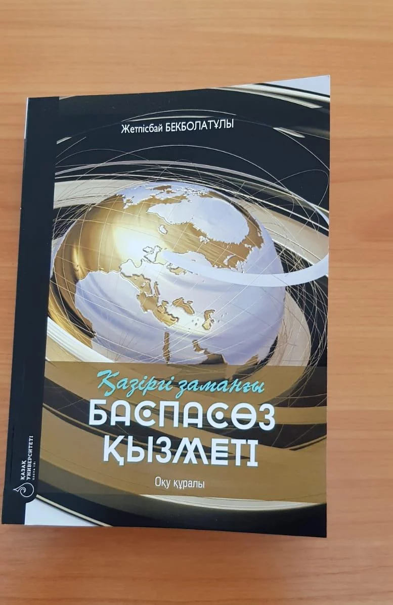 Изображение 1 для В Казахстане издан на казахском языке учебник «Современная пресс-служба»