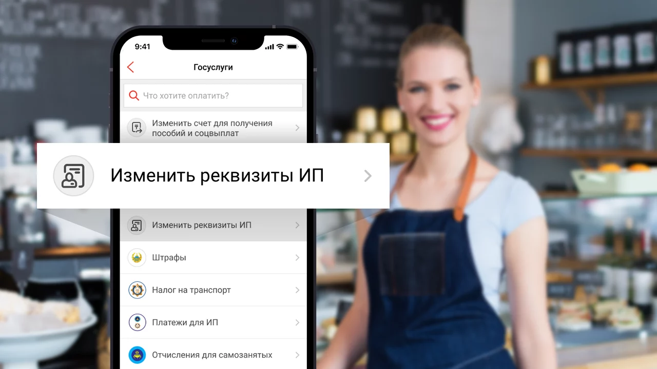 Изображение 1 для Прямо в суперприложении Kaspi.kz индивидуальный предприниматель теперь может онлайн подать уведомление на смену своих реквизитов: название ИП, адрес и виды деятельности, налоговый орган. Раньше это