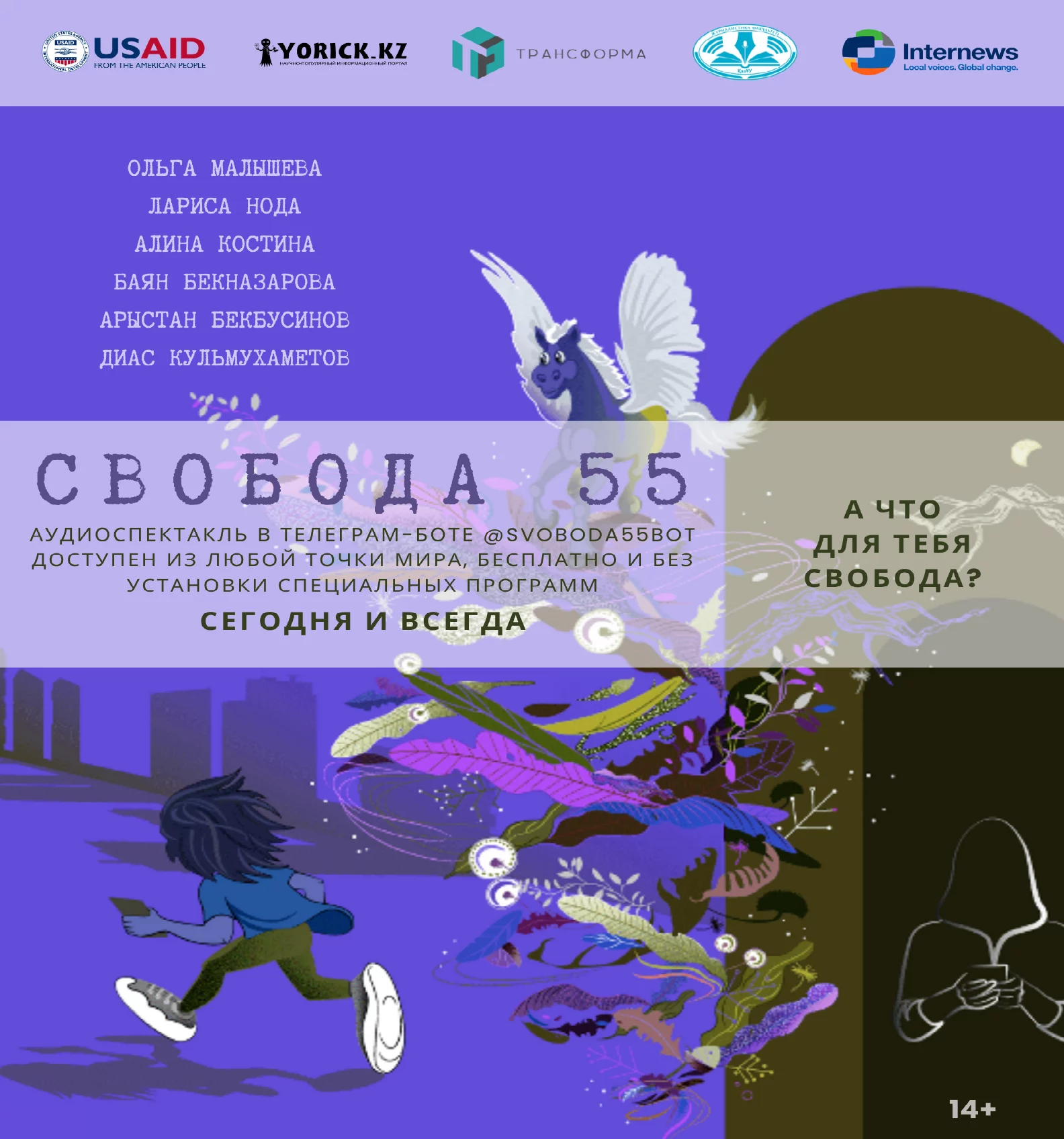 Изображение 1 для Команда казахстанских театральных деятелей и журналистов выпустила аудиоспектакль «Свобода 55», рассказывающий о киберугрозах, свободе выбора и свободе слова, а также затрагивающий тему январских событий в стране, сообщает Exclusive.kz.